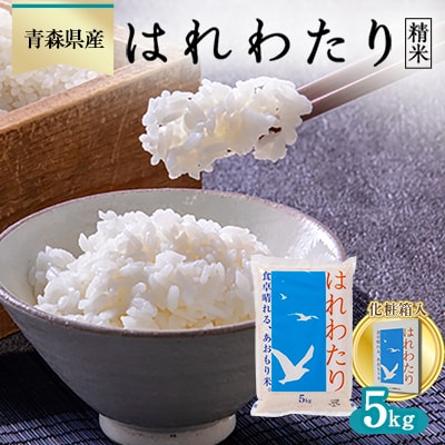 はれわたり 精米5kg【化粧箱入り】【1458664】