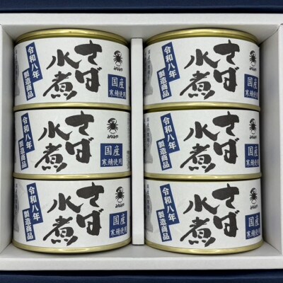 寒鯖商品　さば缶詰水煮200g×6缶　ギフト箱入【1388759】