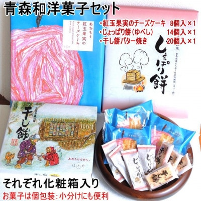 青森和洋菓子ミックス3種 チーズケーキ、じょっぱり餅、干し餅バター【1618945】