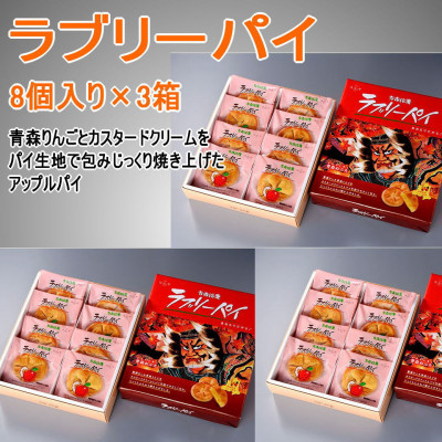 ラブリーパイ8個入り×3箱【1618798】