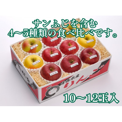 【令和6年産先行受付】お楽しみ♪青森県産りんご「サンふじ」他 食べ比べセット【離島・沖縄配送不可】【配送不可地域：離島・沖縄県】【1423600】