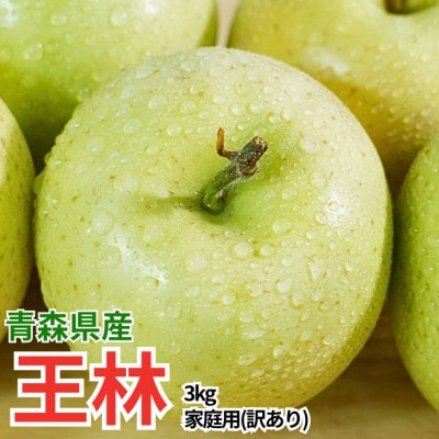 【26年4月より順次発送】平均糖度13度以上! 王林 約3kg 訳あり CA貯蔵 クール便【配送不可地域：離島・沖縄県】【1720520】