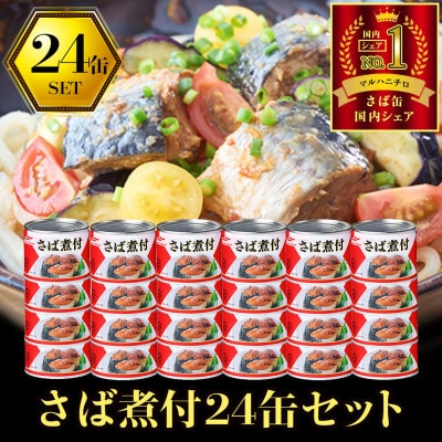 マルハニチロ さば煮付(国産)缶詰 190g×24缶 ふるさと納税【1611353】