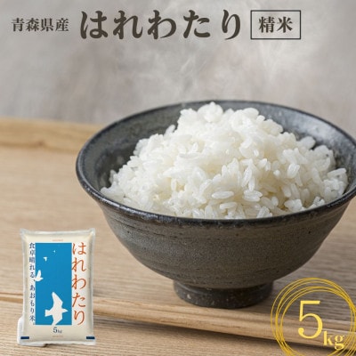 【令和7年産】青森県産　はれわたり5kg(精米)【1611417】