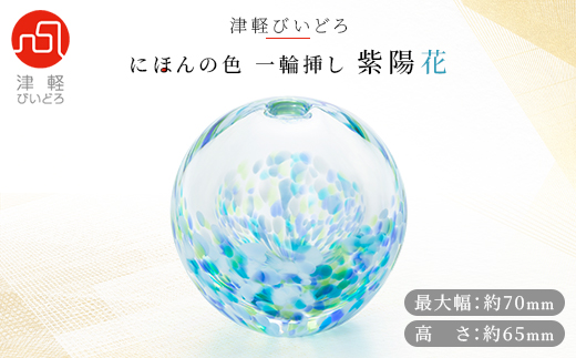 津軽びいどろ一輪挿し　紫陽花【1489201】