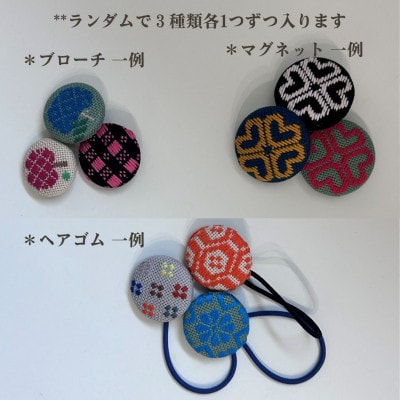 青森伝統工芸　こぎん刺しランダム3種セット(ヘアゴム、ブローチ、マグネット)【1713541】