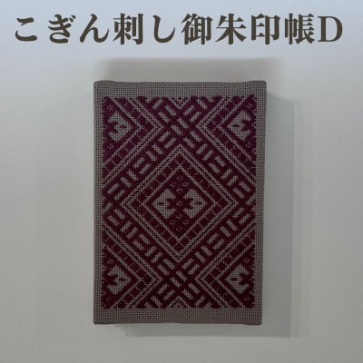 【選べる柄】青森伝統工芸　こぎん刺し御朱印帳 D【1713392】