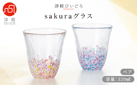 津軽びいどろsakuraグラスペア【1142810】