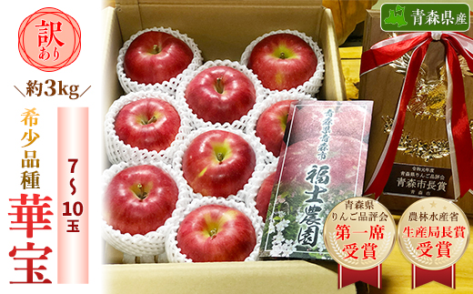 【希少品種】「華宝」約3kg・訳あり家庭用りんご 青森市長賞受賞【配送不可地域：離島】【1111233】
