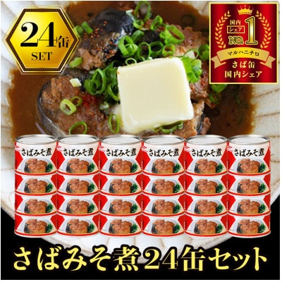 マルハニチロ さばみそ煮付(国産)缶詰 190g×24缶 ふるさと納税【1658785】