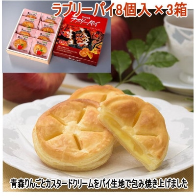 ラブリーパイ8個入り×3箱【1618798】