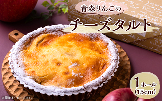青森りんごのチーズタルト　1ホール(15cm)【配送不可地域：離島】【1219551】