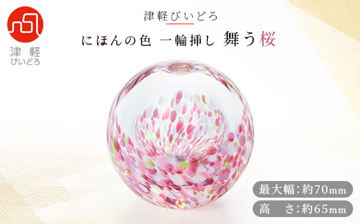 にほんの色一輪挿し 舞う桜【1489177】