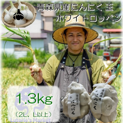青森県産にんにく玉1.3kg【1389432】