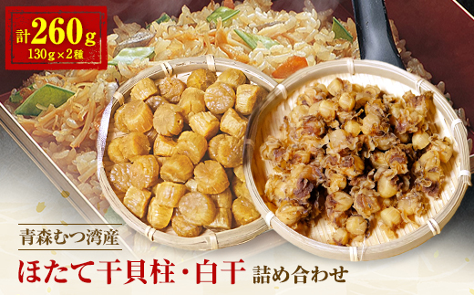 青森むつ湾産ほたて干貝柱・白干 詰め合わせ 各130g【1132704】