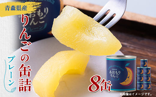 あおもりりんご 缶詰　プレーン8缶セット【1310951】