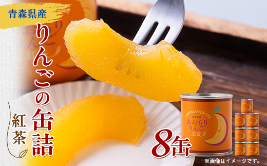あおもりりんご 缶詰　紅茶8缶セット【1310964】