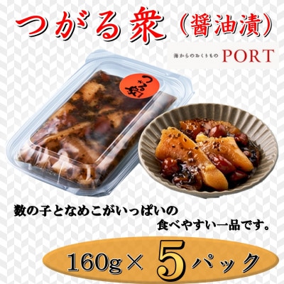 つがる衆　160g×5P【ポートの海鮮惣菜】【配送不可地域：離島】【1396663】