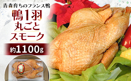 鴨1羽丸ごとスモーク　約1100g【配送不可地域：離島】【1592535】