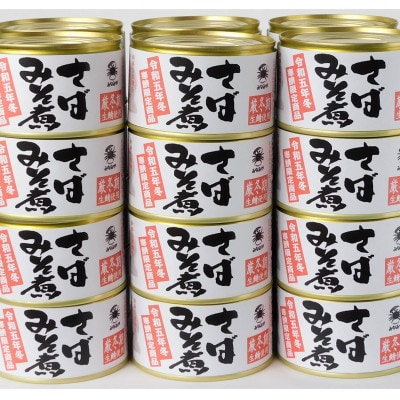 寒鯖限定品　さば缶詰みそ煮200g×24缶入(青森市)【1396578】