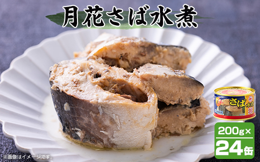 マルハニチロ 月花さば水煮 200g×24個【配送不可地域：離島】【1544144】
