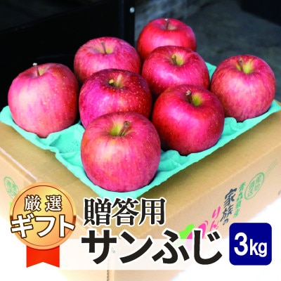 【26年11月〜翌年1月順次発送】平均糖度13度以上! サンふじ 約3kg 贈答　青森県産りんご【配送不可地域：離島・沖縄県】【1612815】