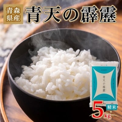 青天の霹靂 精米5kg【1073772】