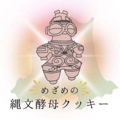 グルテンフリー　縄文酵母クッキー【縄文のカケラ】セット【1718686】