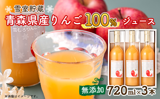 ありま農園　雪むろりんごジュース　720ml×3本【1395647】