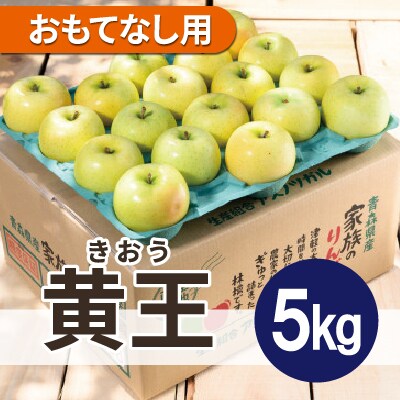 平均糖度12度以上! 黄王 約5kg おもてなし用 クール便【配送不可地域：離島・沖縄県】【1606632】