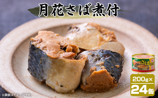 マルハニチロ 月花さば煮付 200g×24個【配送不可地域：離島】【1544251】