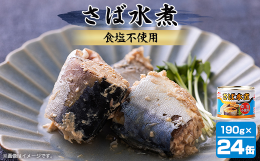 マルハニチロ さば水煮 食塩不使用 190g×24個【配送不可地域：離島】【1544134】