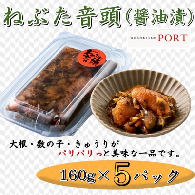 ねぶた音頭　160g×5P【ポートの海鮮惣菜】【配送不可地域：離島】【1396665】