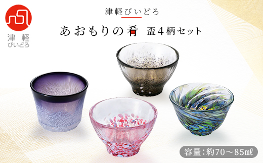 津軽びいどろ　あおもりの肴盃4柄セット【1118145】