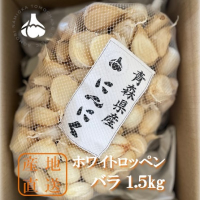 青森県産にんにくバラ1.5kg　ホワイトロッペン【1389428】