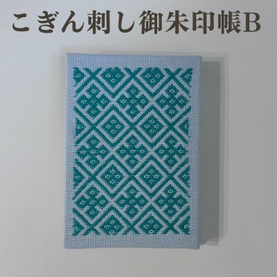 【選べる柄】青森伝統工芸　こぎん刺し御朱印帳 B【1713390】