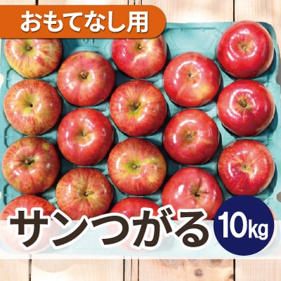 8〜9月発送 青森りんごサンつがる おもてなし用 約10kg 平均糖度12度以上! 冷蔵便【配送不可地域：離島・沖縄県】【1606543】