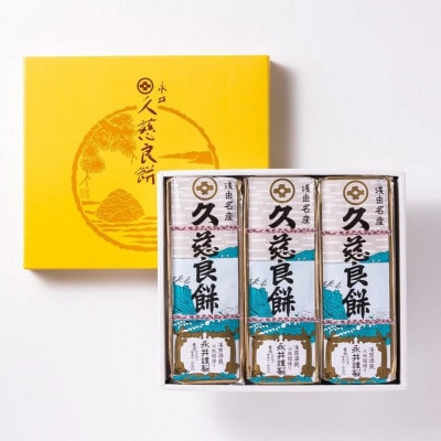久慈良餅3本詰合せ【1763401】