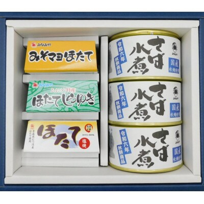 ほたておつまみセット3種 各1缶と秋鯖商品水煮 3缶の詰合せ【1388016】
