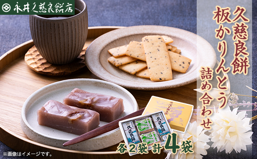 久慈良餅・板かりんとう詰合せ【1497844】