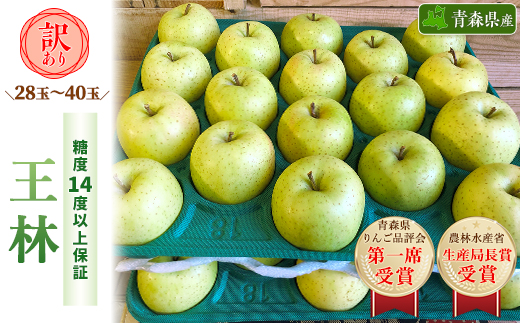 「王林」約10kg・糖度14度以上保証・訳あり家庭用りんご【配送不可地域：離島】【1111234】