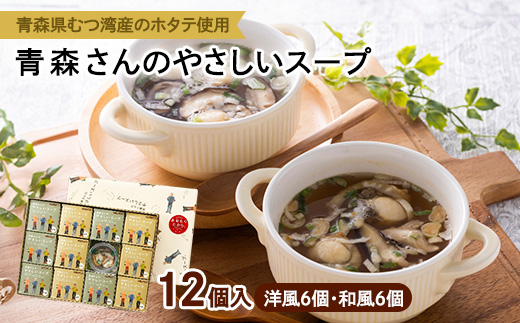 青森さんのやさしいスープ　12個入(洋風6個・和風6個)【1261748】