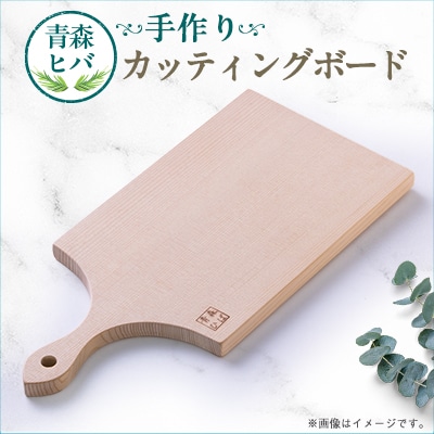 青森ヒバ　カッティングボード　1枚【1499238】
