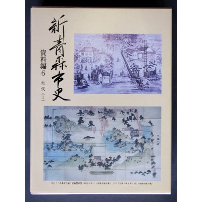 『新青森市史』資料編6　近代(1)【1696045】