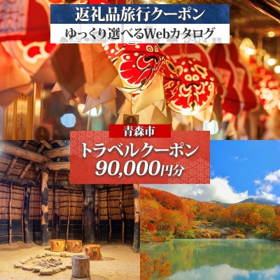 青森市 後から選べる旅行Webカタログで使える! 旅行クーポン(90,000円分)【1181762】