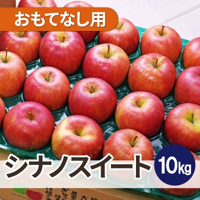 【26年11月より順次発送】青森りんご平均糖度13度以上! シナノスイート 約10kg おもてなし用【配送不可地域：離島・沖縄県】【1612865】