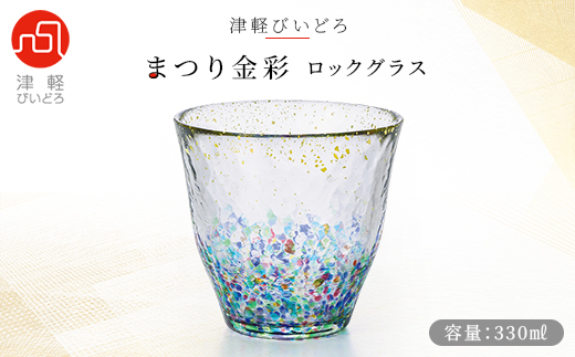 津軽びいどろ まつり金彩ロックグラス【1490219】