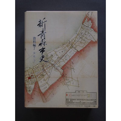 『新青森市史』資料編7 近代(2)【1696048】