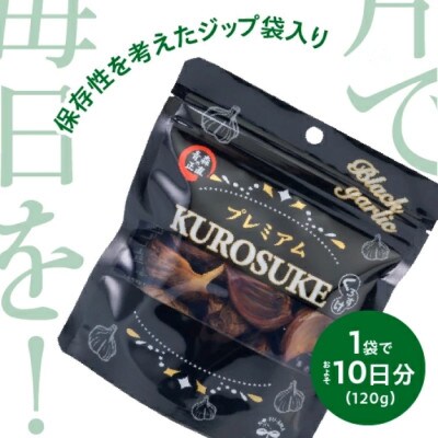 黒にんにく くろすけ120g×10袋(合計1.2kg)青森県産バラ黒ニンニク【1456597】