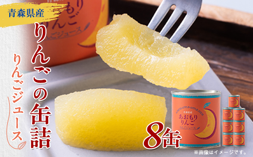 あおもりりんご 缶詰　りんごジュース8缶セット【1310970】